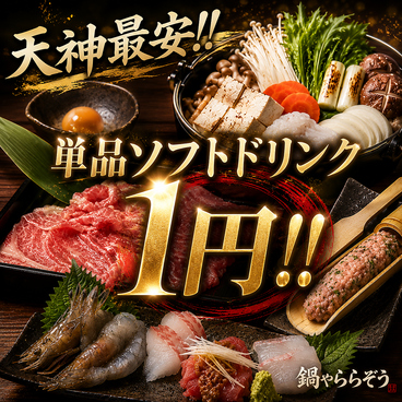 鍋や ららぞう 天神大名の雰囲気1
