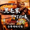 黒毛家下町の味