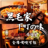 黒毛家下町の味