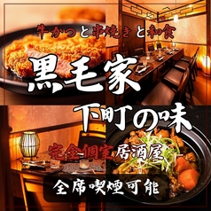 黒毛家下町の味の写真