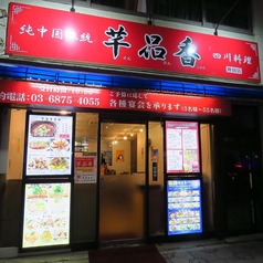 千品香 神田店の雰囲気3