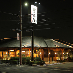 かごの屋 塚口店 和食 しゃぶしゃぶの外観1