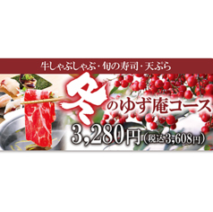 ゆず庵 甲府国母店のコース写真