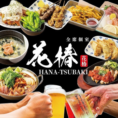 全席個室◆最強コスパの3h食べ飲み放題3000円～！早くも話題の【花椿】がNEW OPEN！