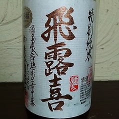 【福島】飛露喜 特別純米酒