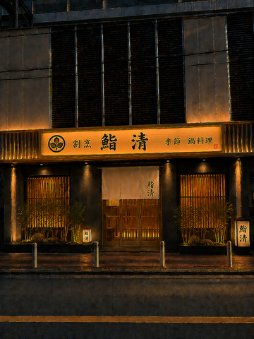 鮨清の写真