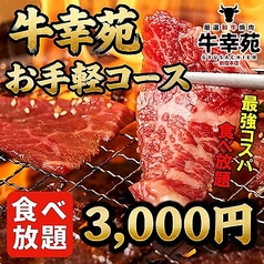牛幸苑 新宿本店特集写真1
