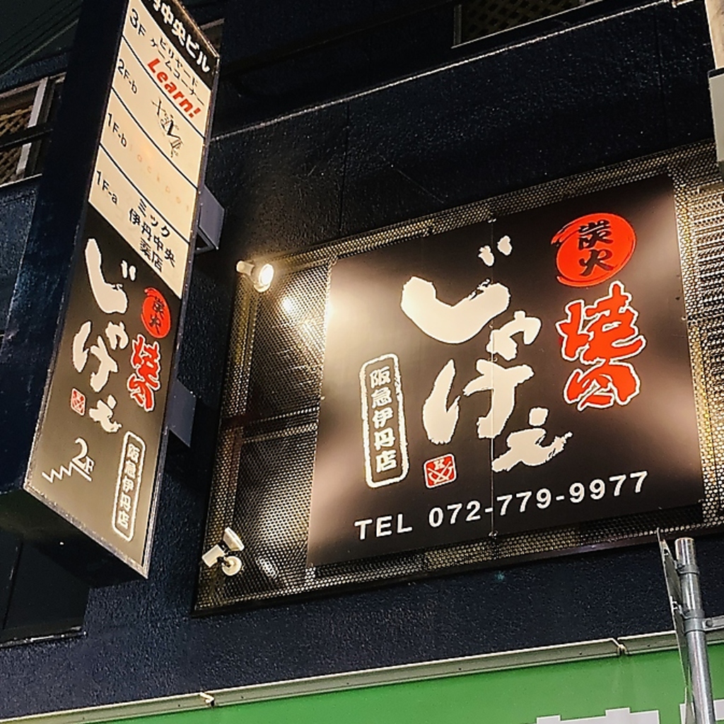 炭火焼肉じゃけぇ 阪急伊丹店の写真ギャラリー