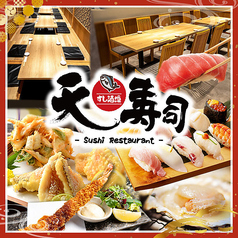 寿司と天ぷら　個室　居酒屋　飲み放題　天寿司（てんずし）　東岡崎店のメイン写真