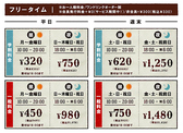 ★フリータイム料金★お一人様料金/ワンドリンクオーダー制/会員発行料金0円（サービス期間中！）/非会員税込＋\330※料金表は全て会員料金です。