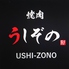 焼肉 うしぞの USHI-ZONOのロゴ