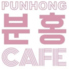 プノンカフェのロゴ
