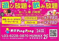 東京Ping Pongのコース写真