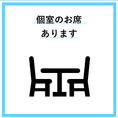 個室のお席もご用意。