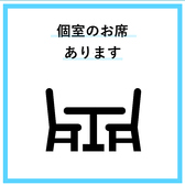 個室のお席もご用意。