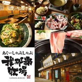 あぐーしゃぶしゃぶ我那覇牧場