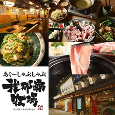あぐーしゃぶしゃぶ我那覇牧場の写真