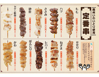 定番串◆奥州いわいどりを使用しています。