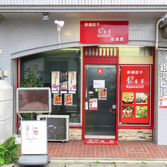 鉄鍋餃子 龍音亭の外観1