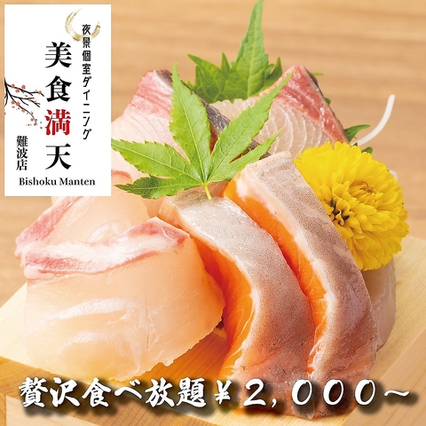 夜景を満喫◆豪華食べ飲み放題が3時間3000円より！なんば駅スグの抜群の好立地◎