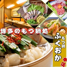 もつ鍋と游漁料理 ふくおか本店の写真