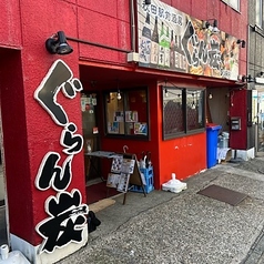 秋田駅前酒房 ぐらん炭の外観1