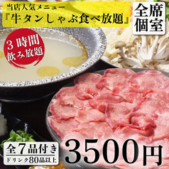 仙台牛タンと土鍋御飯 牛タンしゃぶ食べ放題 個室居酒屋 丑次郎 平塚店のコース写真