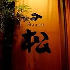 松の特集写真