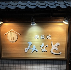 鉄板焼みなとの写真