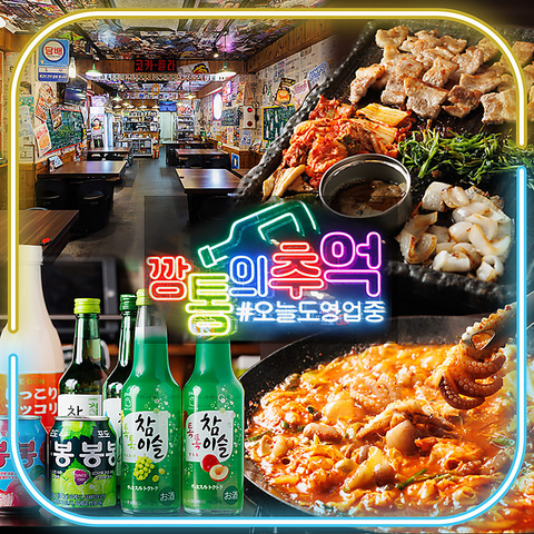 本場韓国の味と韓国レトロ空間で楽しむ韓国料理とドリンクが魅力です★