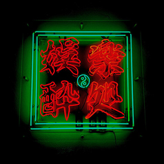 薬膳中華　蛙吽　湘南鵠沼店の雰囲気1
