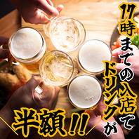 ハッピーアワー◎17時までのご来店でドリンクが半額に！