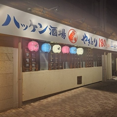 ハッケン酒場 可部中央店の外観1