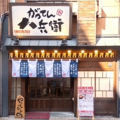 がってん 八兵衛 岡山駅前店の外観1