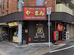 たこやき立ち呑み や～まん 大正通り店の写真