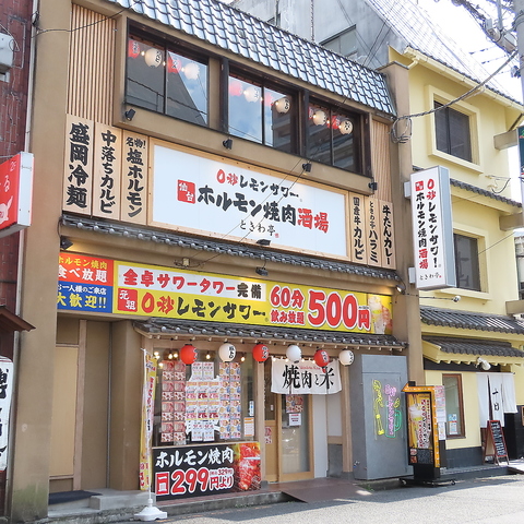 0秒レモンサワー仙台ホルモン焼肉酒場ときわ亭 松山二番町店(大街道