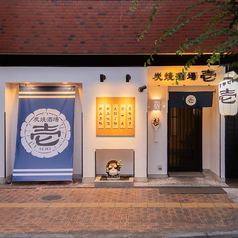 炭焼酒場 壱の外観1