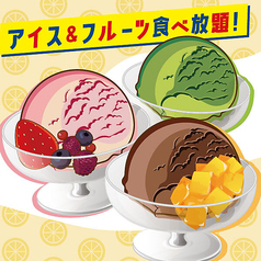 ひんやり至福♪アイスクリーム&フローズンフルーツ食べ放題