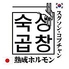 韓国焼肉居酒屋 広島熟成ホルモン スグソン コプチャンのロゴ