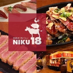 炭焼き 肉バル NIKU18の特集写真