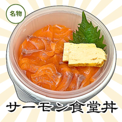サーモン食堂丼【梅】