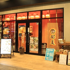 都夏　府中の雰囲気3