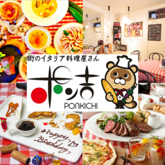街のイタリア料理屋さん ポン吉の写真