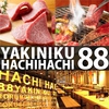 焼肉 HACHIHACHI 88 はちはち 博多店