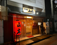 山太の写真