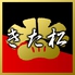 焼肉 きた松 神戸 本店のロゴ