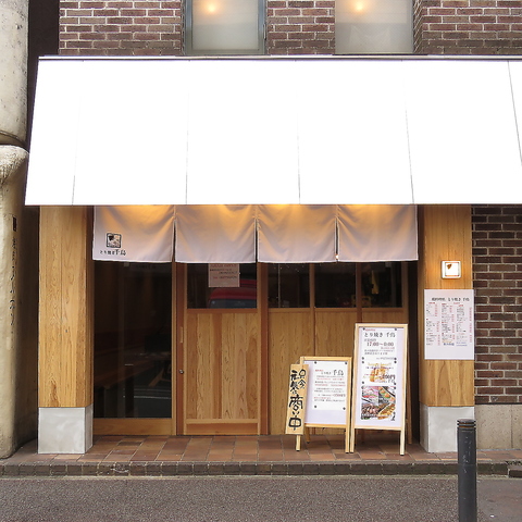 焼きとりと地鶏炭火焼き とり焼き 千鳥