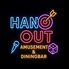 AMUSEMENT&DININGBAR HANGOUT ハングアウト