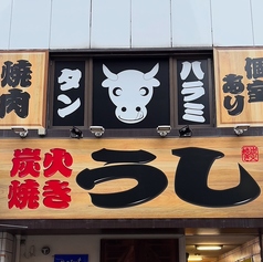 炭火焼き うしの外観1