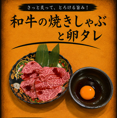 和牛焼きしゃぶと卵タレ